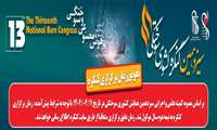 تعویق زمان برگزاری سیزدهمین کنگره سوختگی